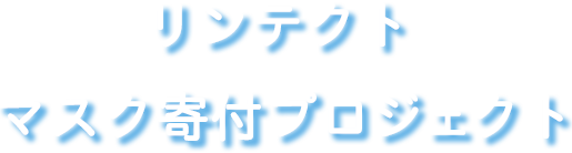 リンテクトマスク寄付プロジェクト