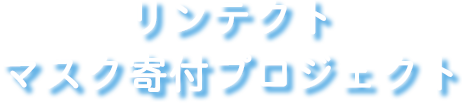 リンテクトマスク寄付プロジェクト
